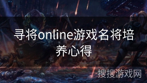 寻将online游戏名将培养心得