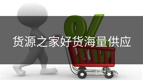 货源之家好货海量供应