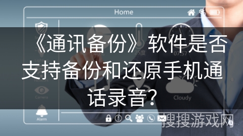 《通讯备份》软件是否支持备份和还原手机通话录音？