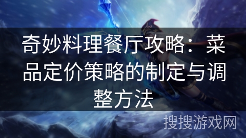 奇妙料理餐厅攻略：菜品定价策略的制定与调整方法