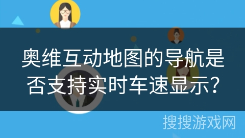 奥维互动地图的导航是否支持实时车速显示？