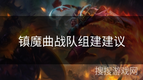 镇魔曲战队组建建议