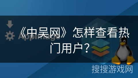 《中吴网》怎样查看热门用户？