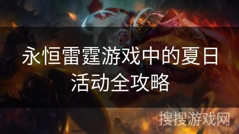 永恒雷霆游戏中的夏日活动全攻略