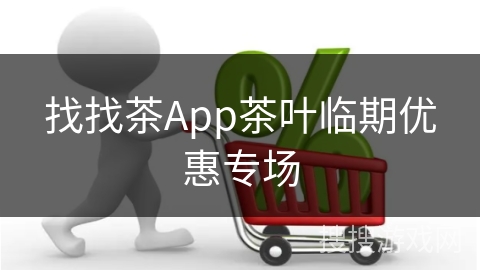 找找茶App茶叶临期优惠专场