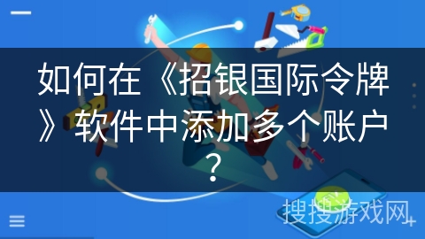 如何在《招银国际令牌》软件中添加多个账户？