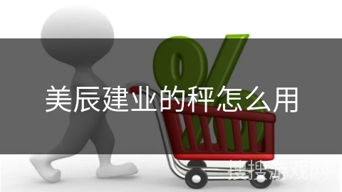 美辰建业的秤怎么用