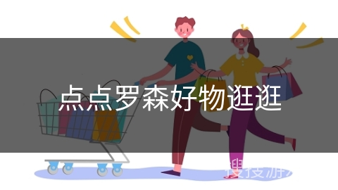 点点罗森好物逛逛
