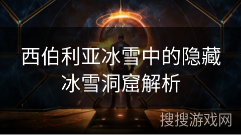 西伯利亚冰雪中的隐藏冰雪洞窟解析