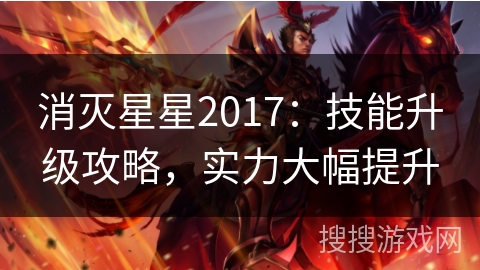 消灭星星2017：技能升级攻略，实力大幅提升