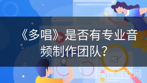 《多唱》是否有专业音频制作团队？