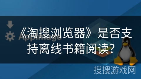 《淘搜浏览器》是否支持离线书籍阅读？