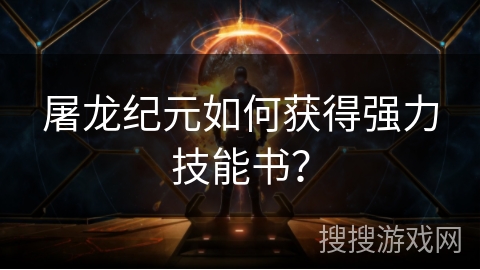 屠龙纪元如何获得强力技能书？