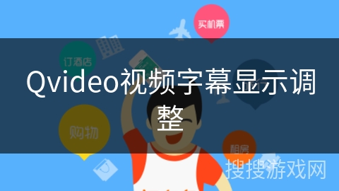 Qvideo视频字幕显示调整