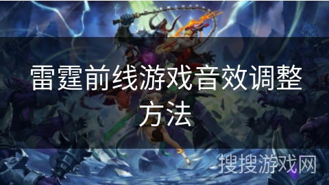 雷霆前线游戏音效调整方法