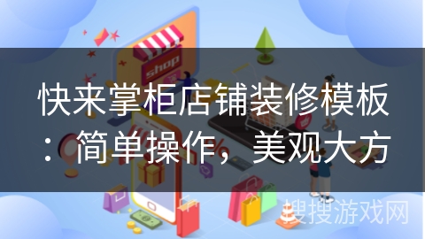 快来掌柜店铺装修模板：简单操作，美观大方