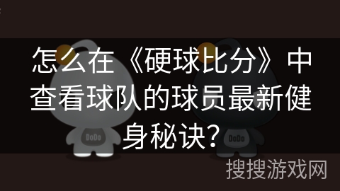 怎么在《硬球比分》中查看球队的球员最新健身秘诀？