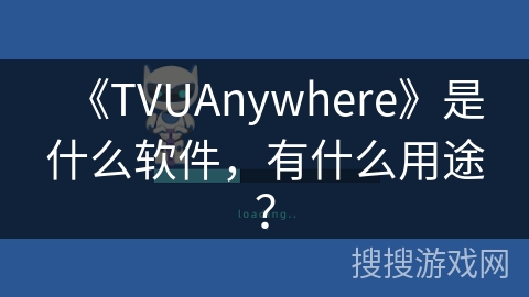 《TVUAnywhere》是什么软件，有什么用途？