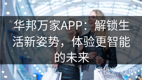 华邦万家APP：解锁生活新姿势，体验更智能的未来