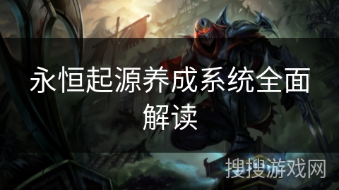永恒起源养成系统全面解读