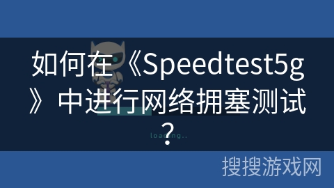 如何在《Speedtest5g》中进行网络拥塞测试？