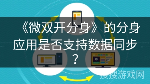 《微双开分身》的分身应用是否支持数据同步？