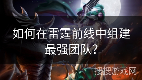如何在雷霆前线中组建最强团队？