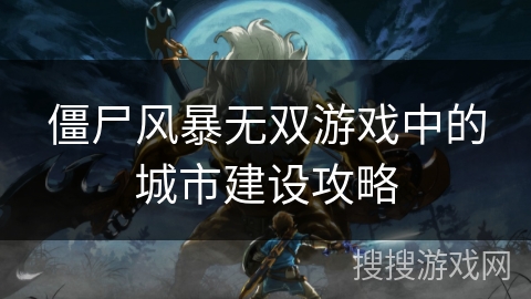 僵尸风暴无双游戏中的城市建设攻略