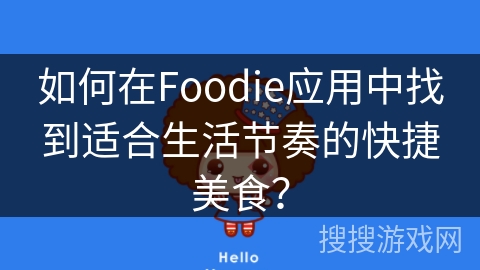 如何在Foodie应用中找到适合生活节奏的快捷美食？