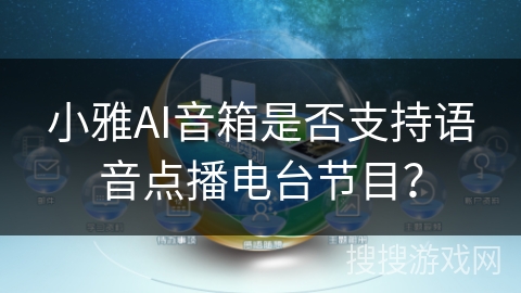 小雅AI音箱是否支持语音点播电台节目？