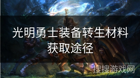 光明勇士装备转生材料获取途径