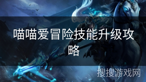 喵喵爱冒险技能升级攻略