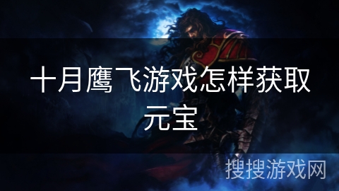 十月鹰飞游戏怎样获取元宝