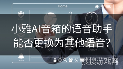 小雅AI音箱的语音助手能否更换为其他语音？