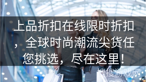 上品折扣在线限时折扣，全球时尚潮流尖货任您挑选，尽在这里！