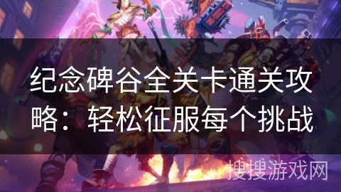 纪念碑谷全关卡通关攻略：轻松征服每个挑战