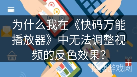 为什么我在《快码万能播放器》中无法调整视频的反色效果？