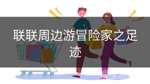 联联周边游冒险家之足迹
