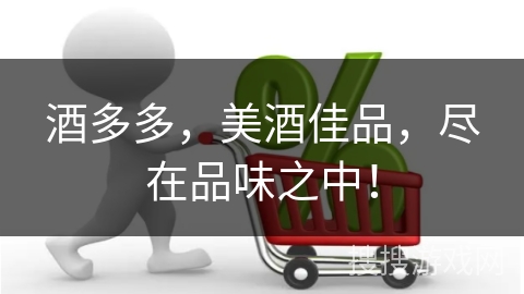 酒多多，美酒佳品，尽在品味之中！