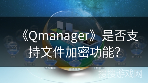 《Qmanager》是否支持文件加密功能？