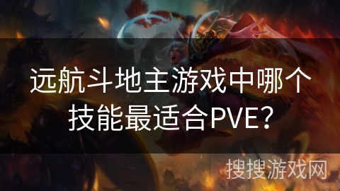 远航斗地主游戏中哪个技能最适合PVE？