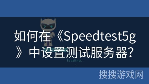 如何在《Speedtest5g》中设置测试服务器？