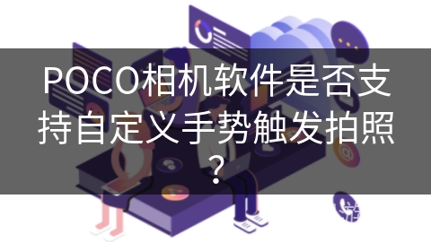 POCO相机软件是否支持自定义手势触发拍照？