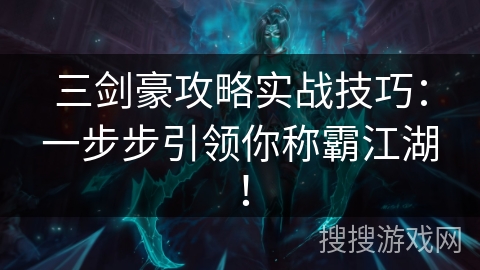 三剑豪攻略实战技巧：一步步引领你称霸江湖！