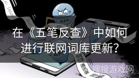 在《五笔反查》中如何进行联网词库更新？