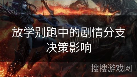 放学别跑中的剧情分支决策影响