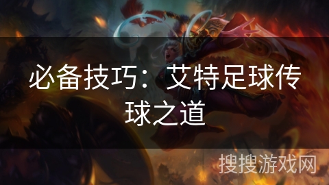 必备技巧：艾特足球传球之道