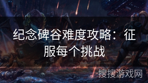 纪念碑谷难度攻略：征服每个挑战