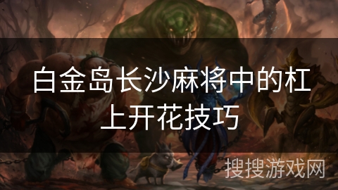 白金岛长沙麻将中的杠上开花技巧