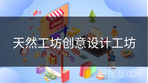 天然工坊创意设计工坊